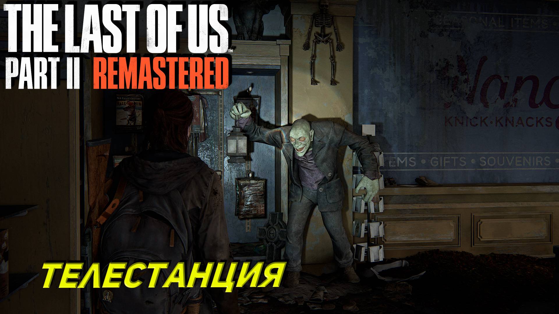 ТЕЛЕСТАНЦИЯ ➤ The Last of Us Part 2 Remastered #5