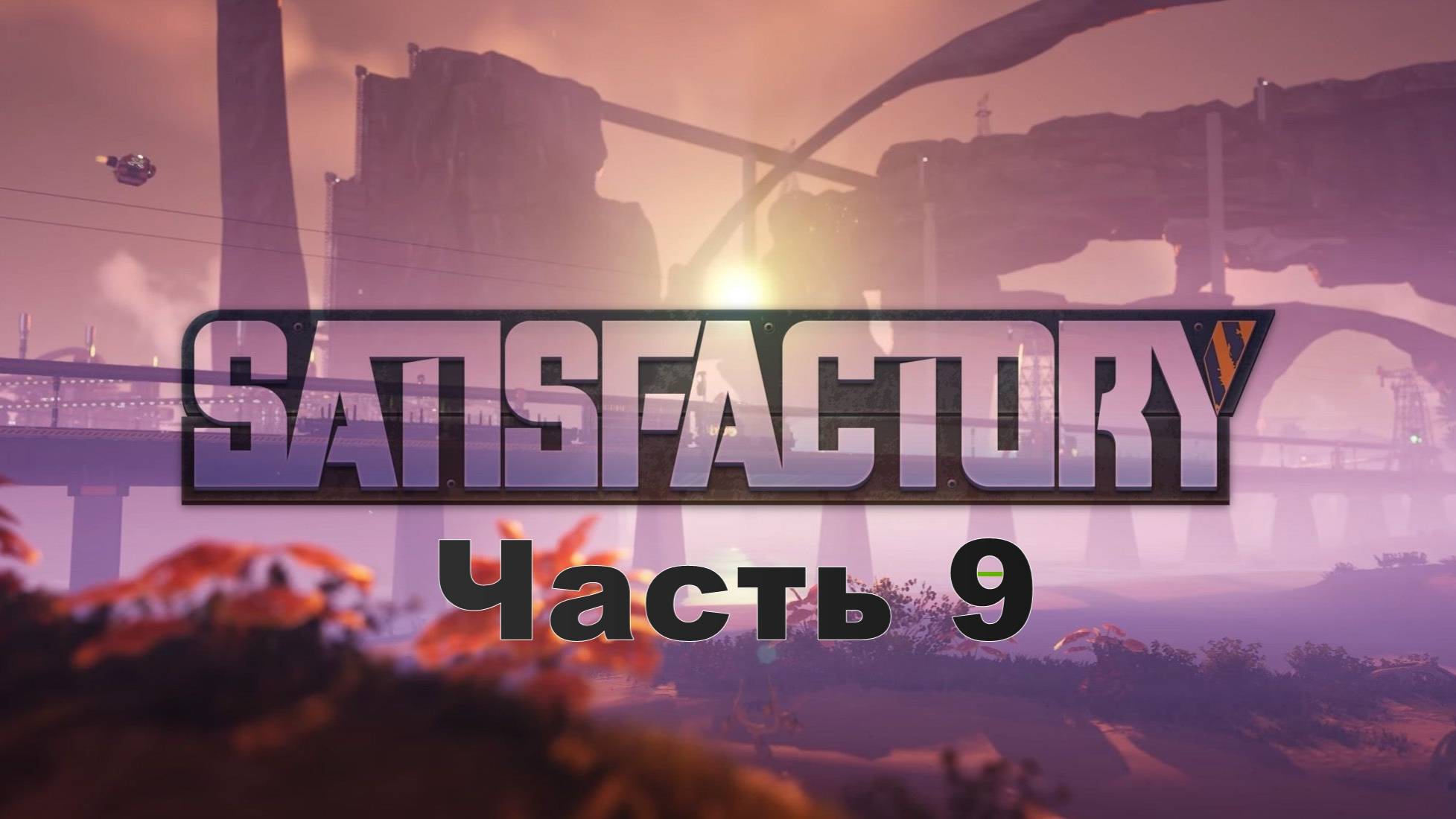 Satisfactory. Часть 9