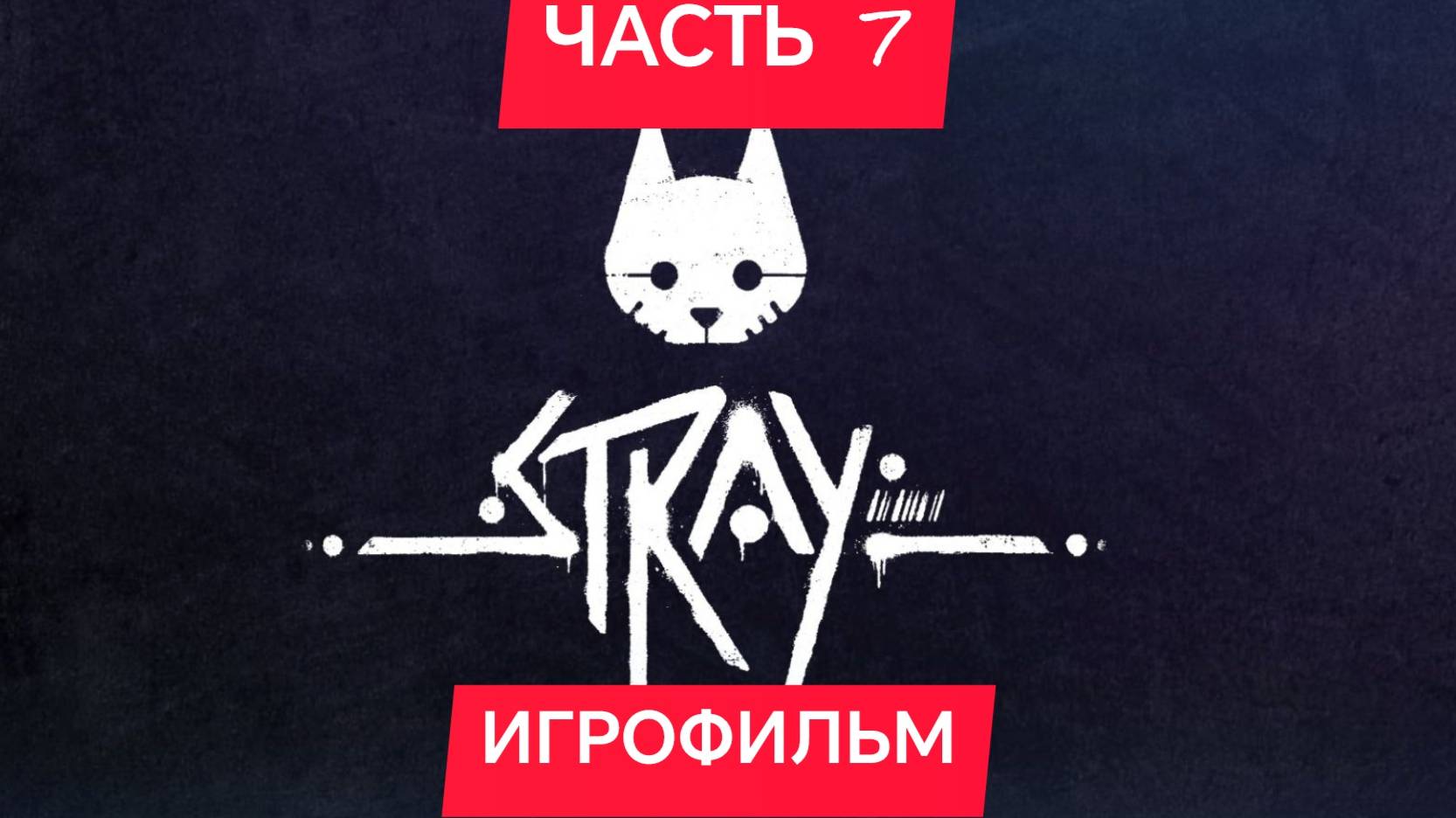 STRAY ИГРОФИЛЬМ ЧАСТЬ 7