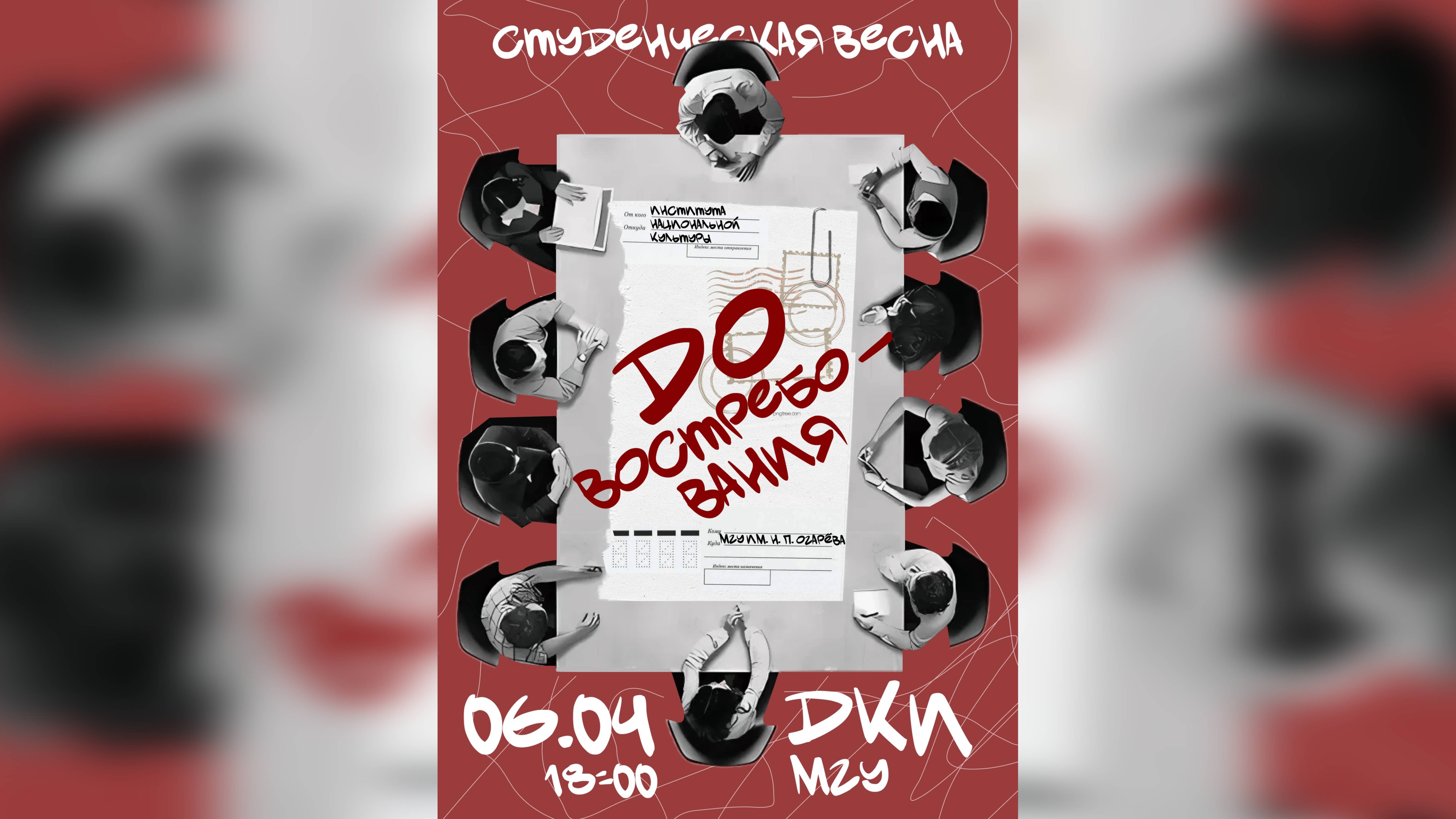 Студенческая весна ИНК / «До востребования»