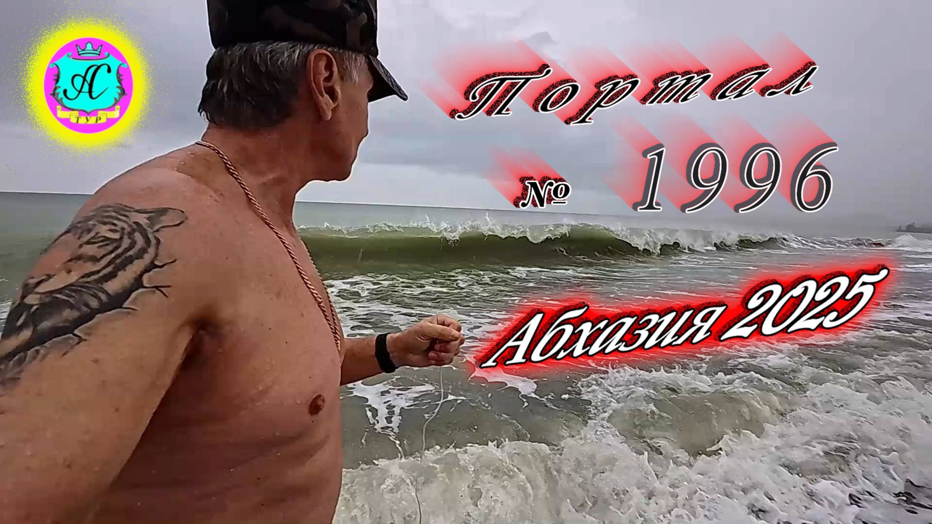 #Абхазия2025🌴9 апреля. Выпуск №1996🌡вчера +14°🌡ночью  +9°🐬море +10,8°❗ХУдЕЕМ с С.В. = 88,5 кг