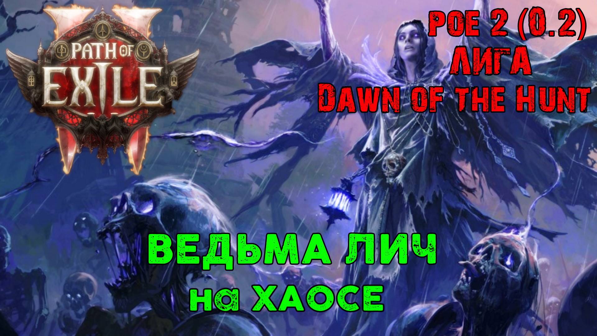 PoE2 Dawn of the Hunt (0.2) ➤ Ведьма Лич на Хаосе День Второй