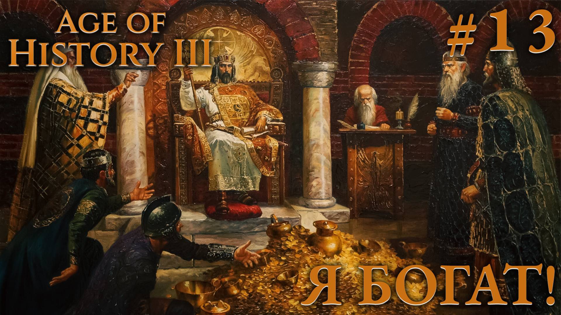 ПРОХОЖДЕНИЕ AGE OF HISTORY III: СВЕИ 476Г. Н.Э.: Я богат! #13