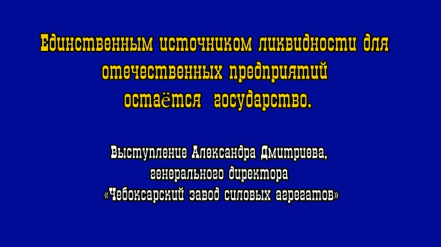 Единственным источником ликвидности для отечественных предприятий остаётся государство. А.Дмитриев