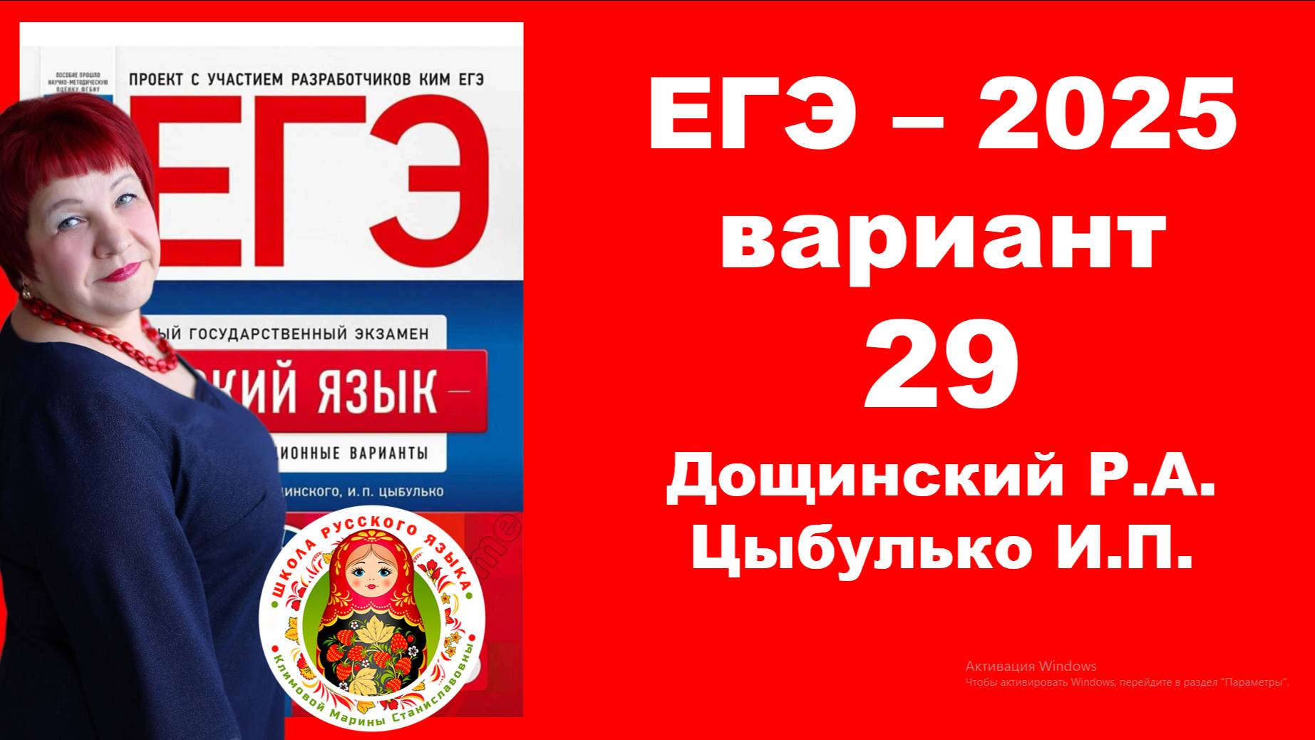 Без ЭТОГО не сдать ЕГЭ! ЕГЭ_2025_Вариант 29. Сборник Дощинского Р.А., Цыбулько И.П.