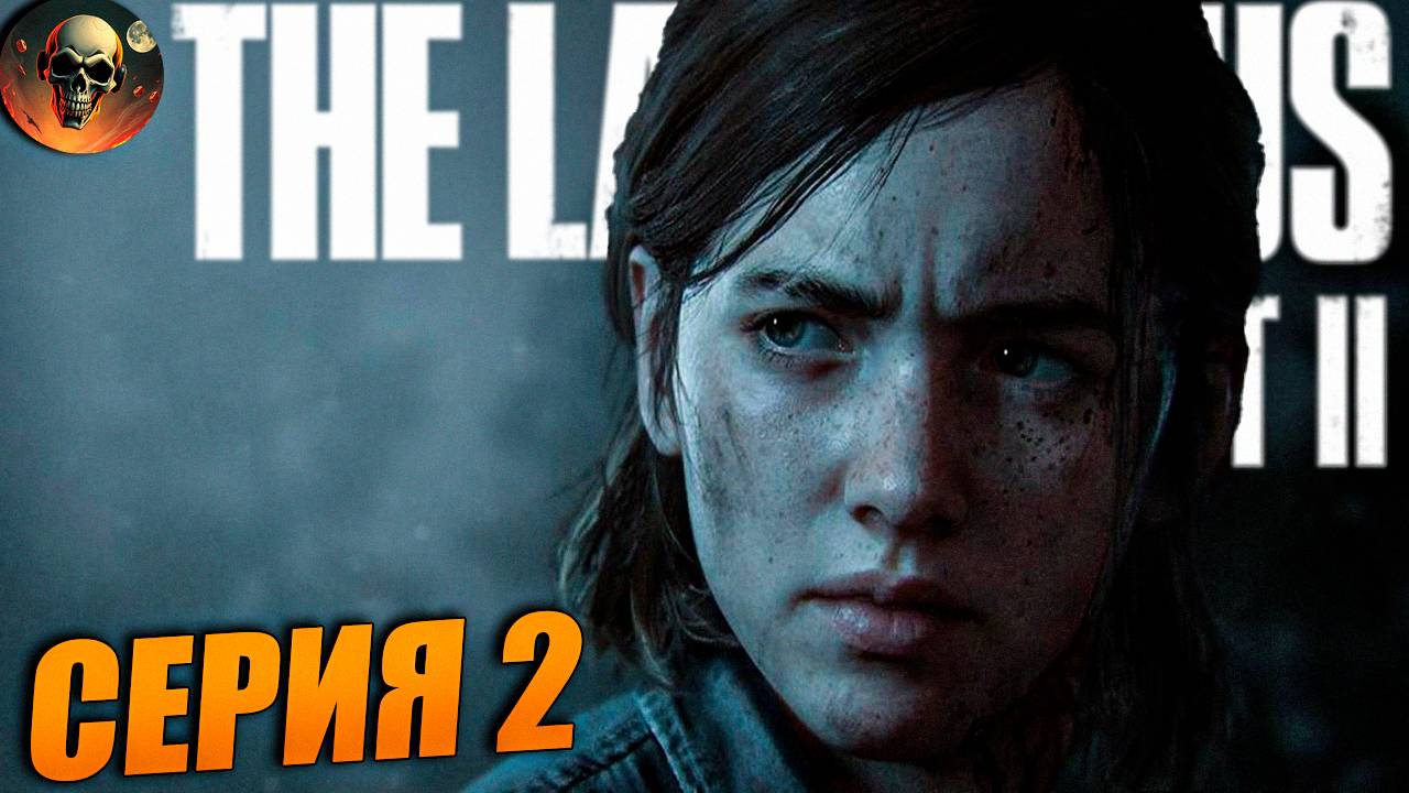ОТЕЛЬ SEREVENA №2 - The Last of Us Part II Remastered - Одни из Нас 2 на Русском Языке