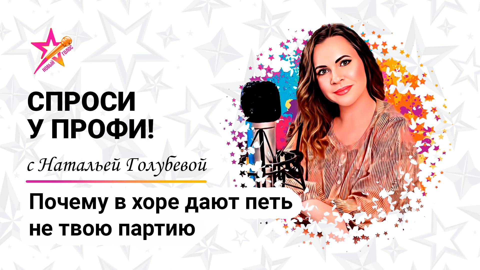 Почему в хоре дают петь не твою партию