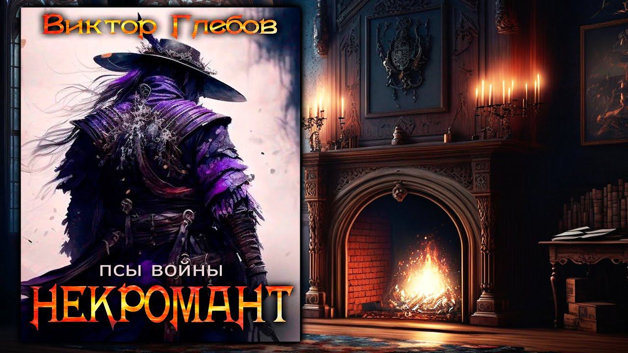 НЕКРОМАНТ | КНИГА ШЕСТАЯ | ПСЫ ВОЙНЫ | ТЁМНОЕ ФЭНТЕЗИ | ВИКТОР ГЛЕБОВ