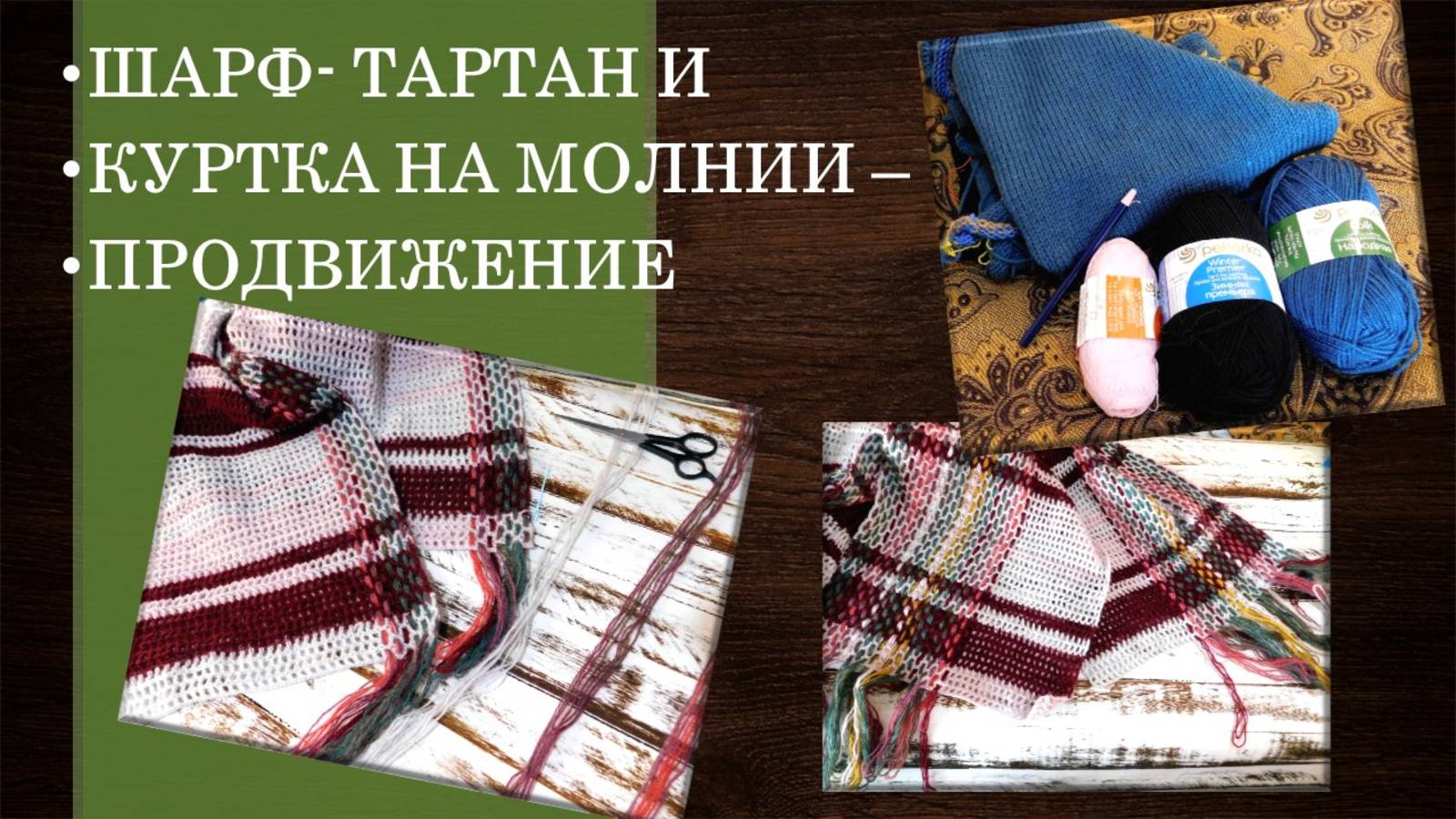 КУРТКА МУЖСКАЯ ПЛЮС ШАРФИК ТАРТАН - КУЧА ЗАДАЧ И ПРОБЛЕМОК ФОНТАН 😉 // ЧТО КУПИЛА 🌿