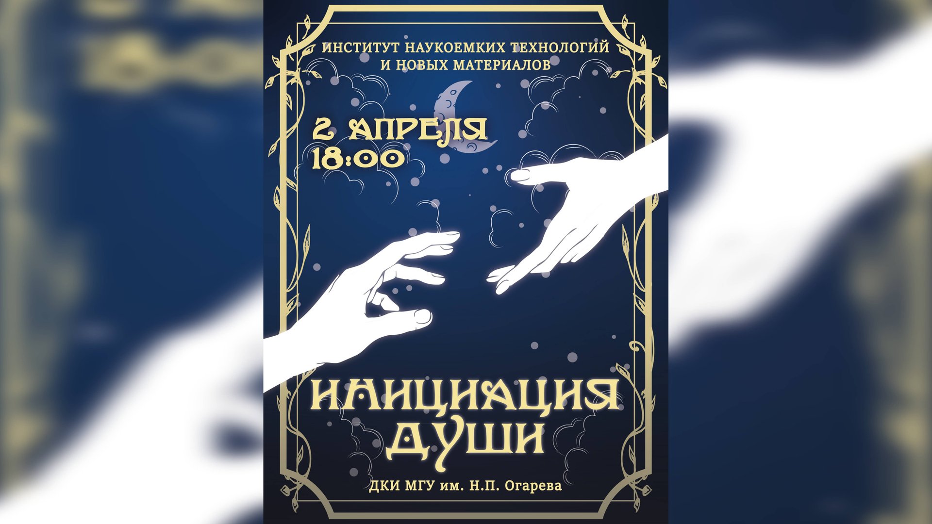 Студенческая весна ИНТНМ / «Инициация души»