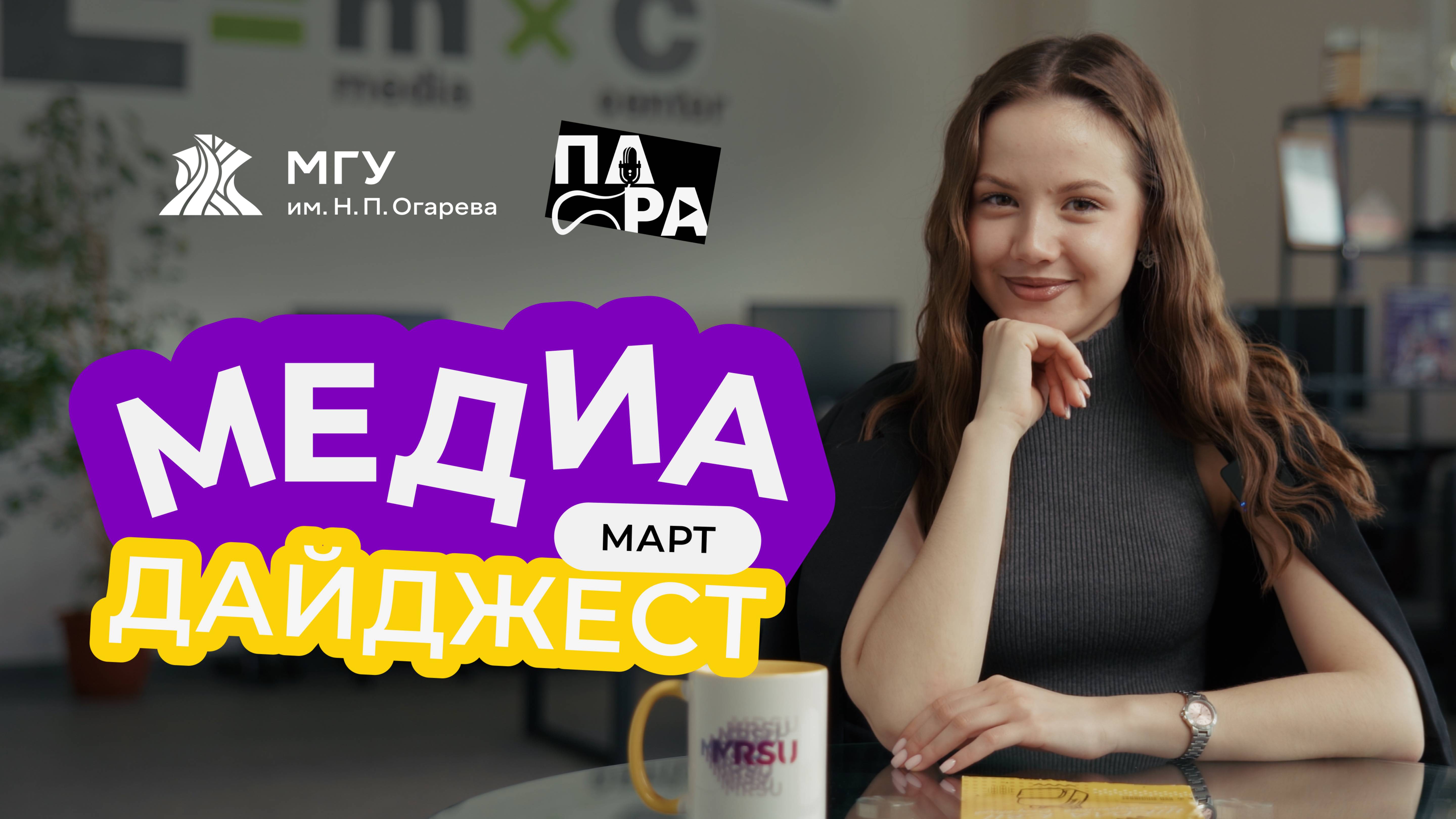 Медиадайджест. Март