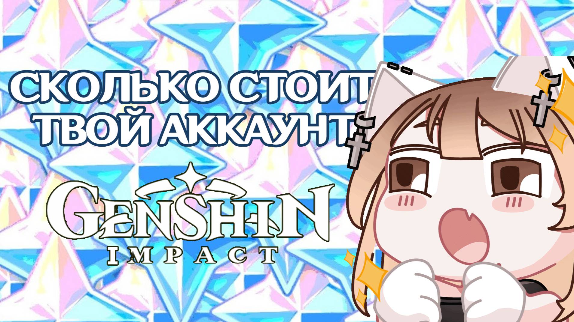 СКОЛЬКО СТОИТ ТВОЙ АККАУНТ В ГЕНШИН ИМПАКТ | GENSHIN IMPACT