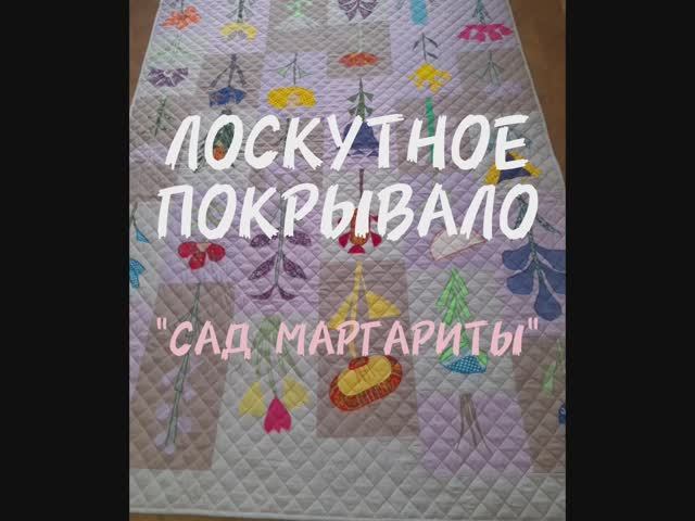 ЛОСКУТНОЕ ПОКРЫВАЛО "САД МАРГАРИТЫ"