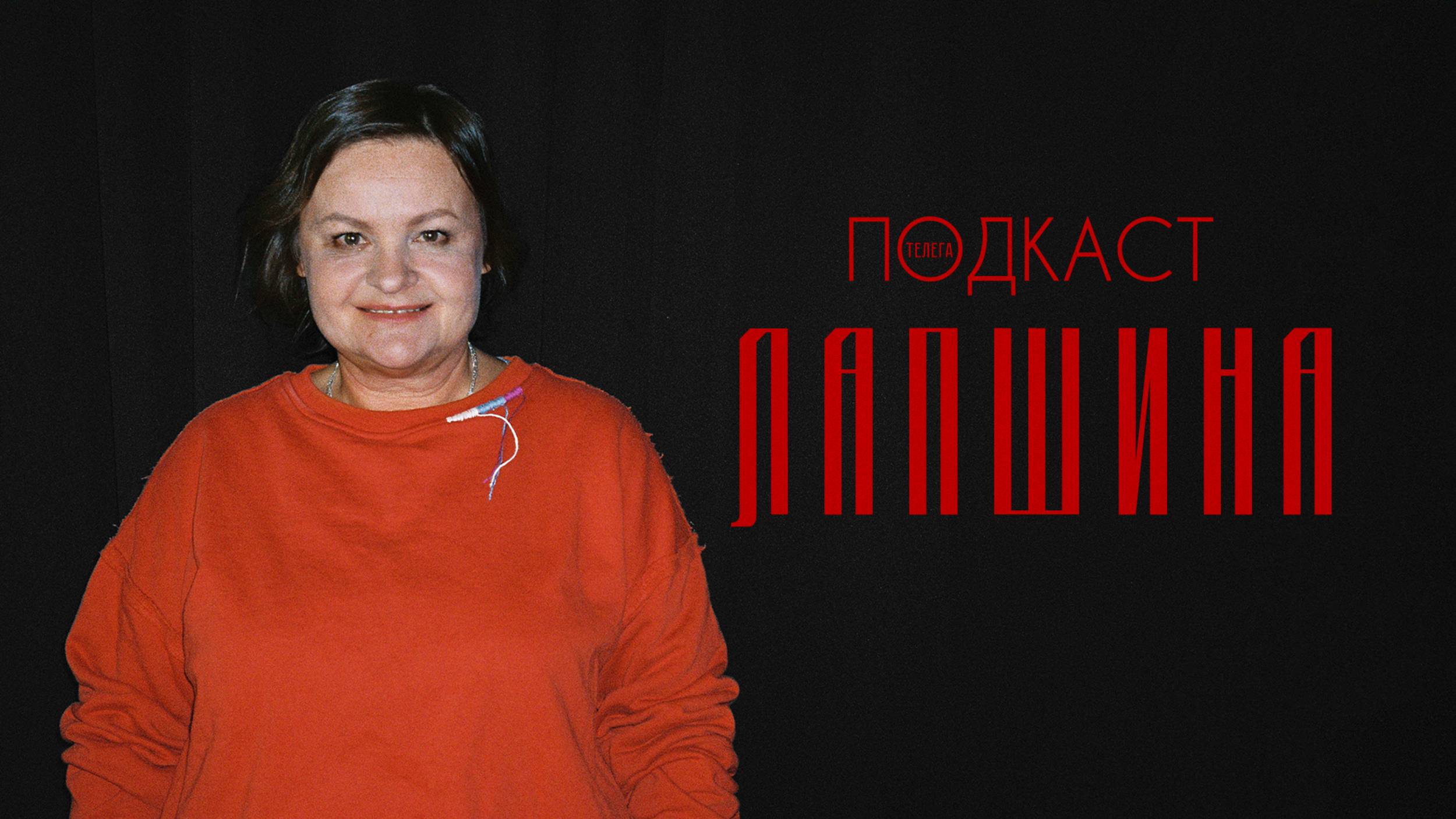 Ольга Лапшина — об авторском кино, Глигорове и театре.doc