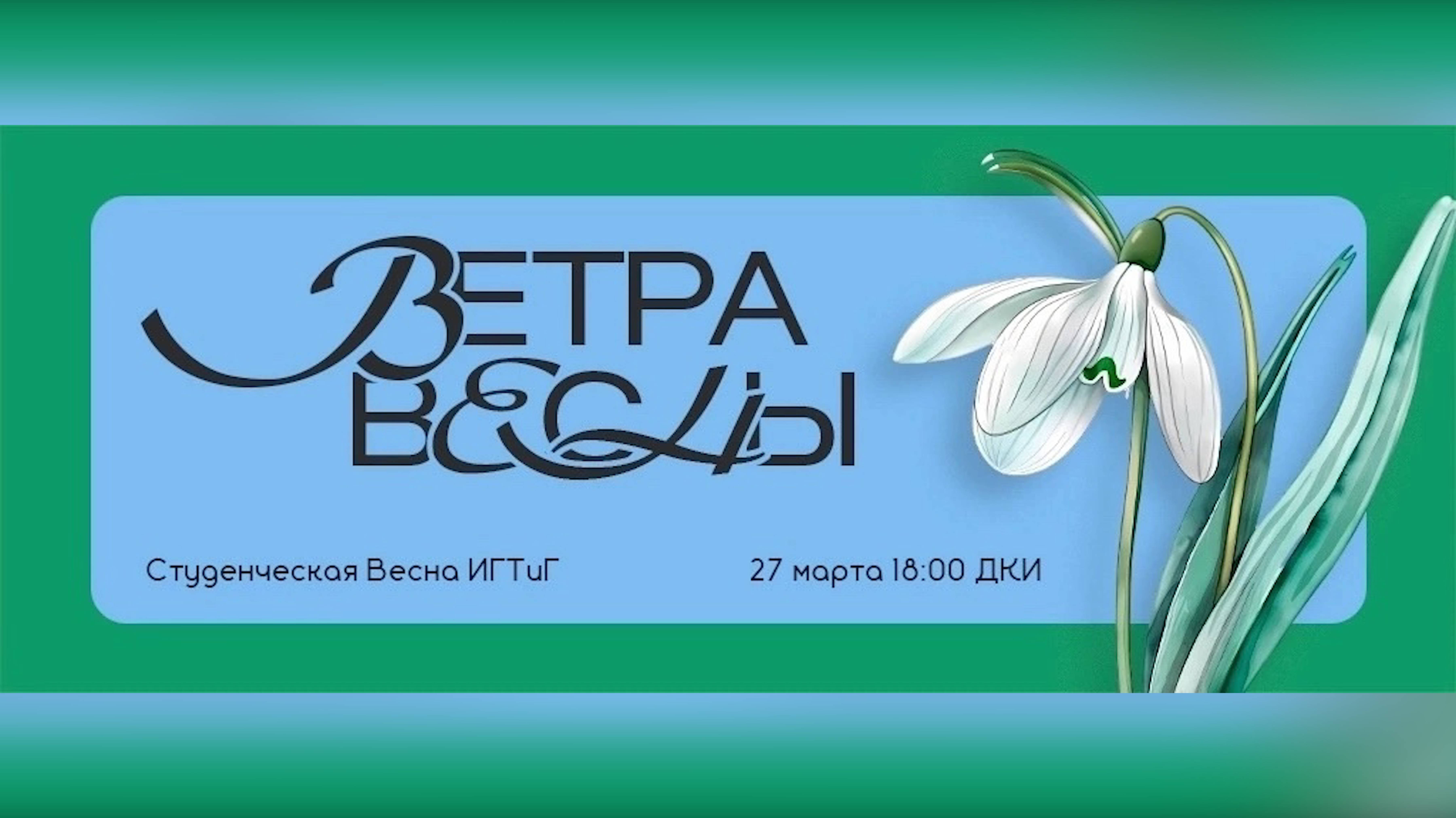 Студенческая весна ИГТиГ / «Ветра весны»