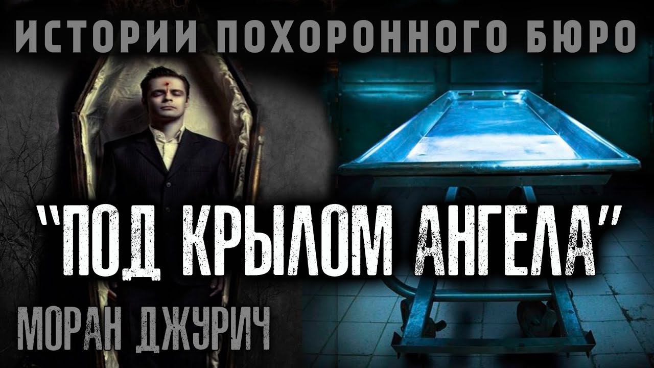 ИСТОРИИ ПОХОРОННОГО БЮРО "ПОД КРЫЛОМ АНГЕЛА"  | МОРАН ДЖУРИЧ