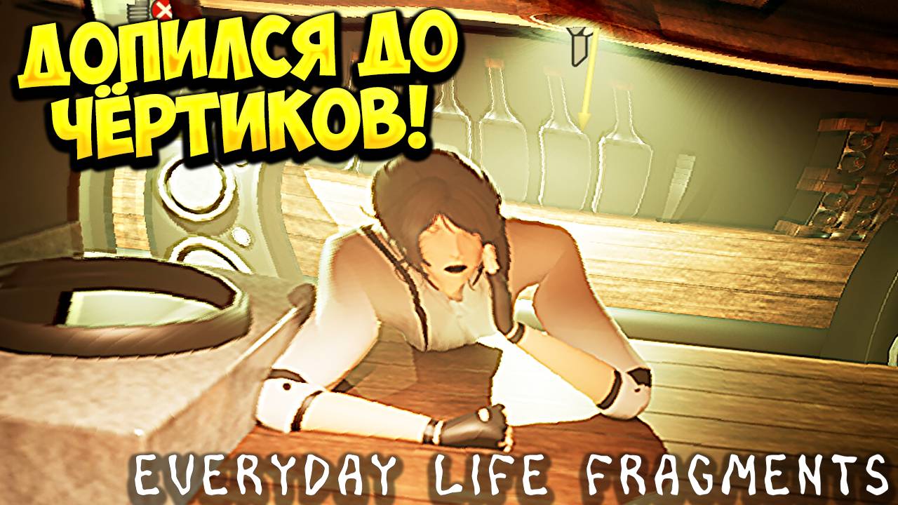 ДОПИЛСЯ ДО ЧЁРТИКОВ! Everyday Life Fragments Demo - ОБЗОР/ПРОХОЖДЕНИЕ!🔥