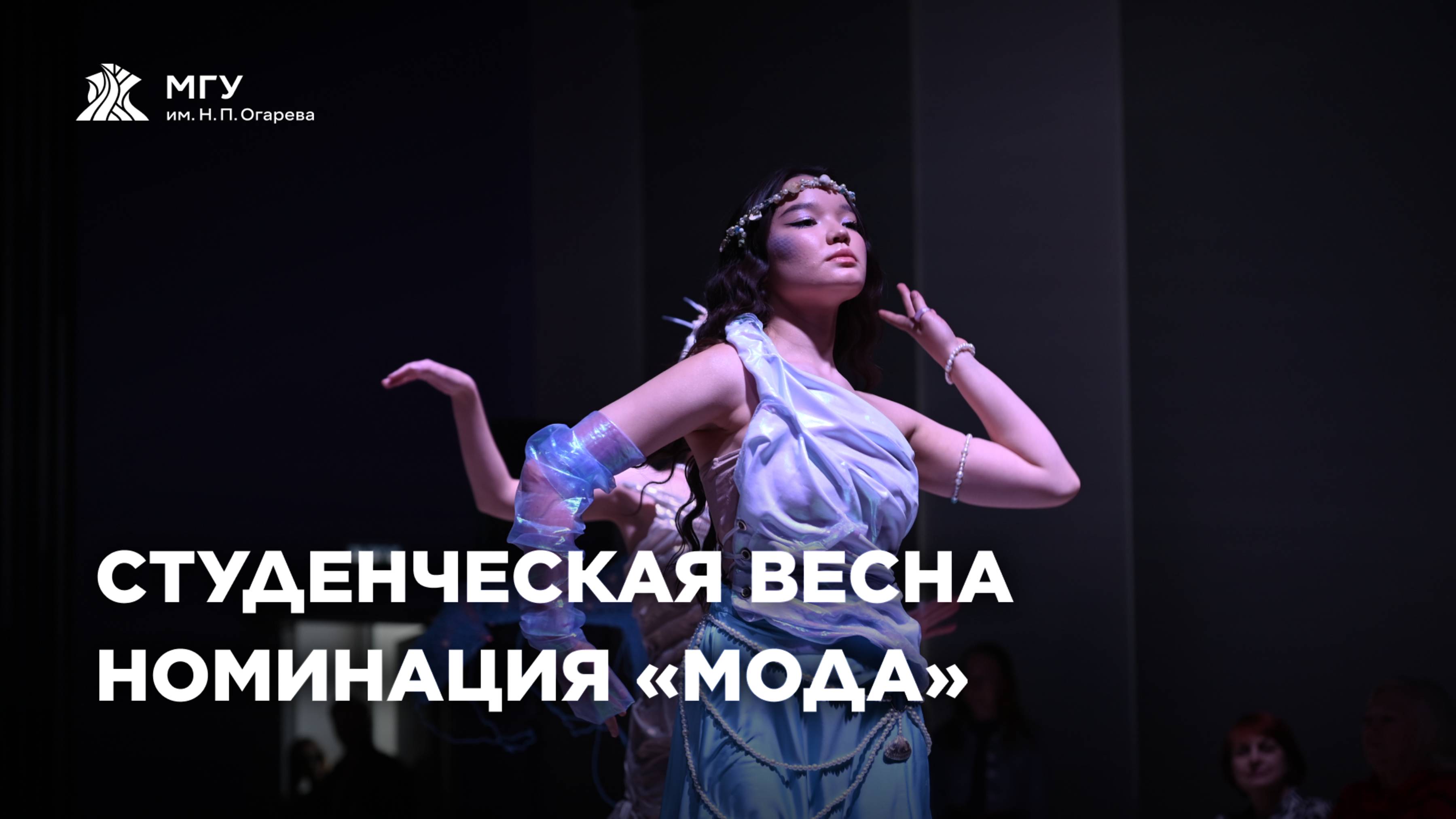 Студенческая весна / Номинация «Мода»