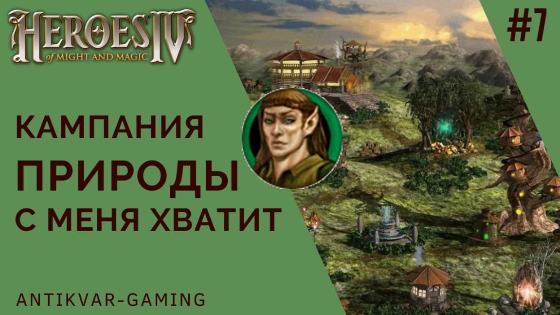 Герои Меча и Магии 4. Дополнение Вихри Войны. Кампания Природы. Серия №7