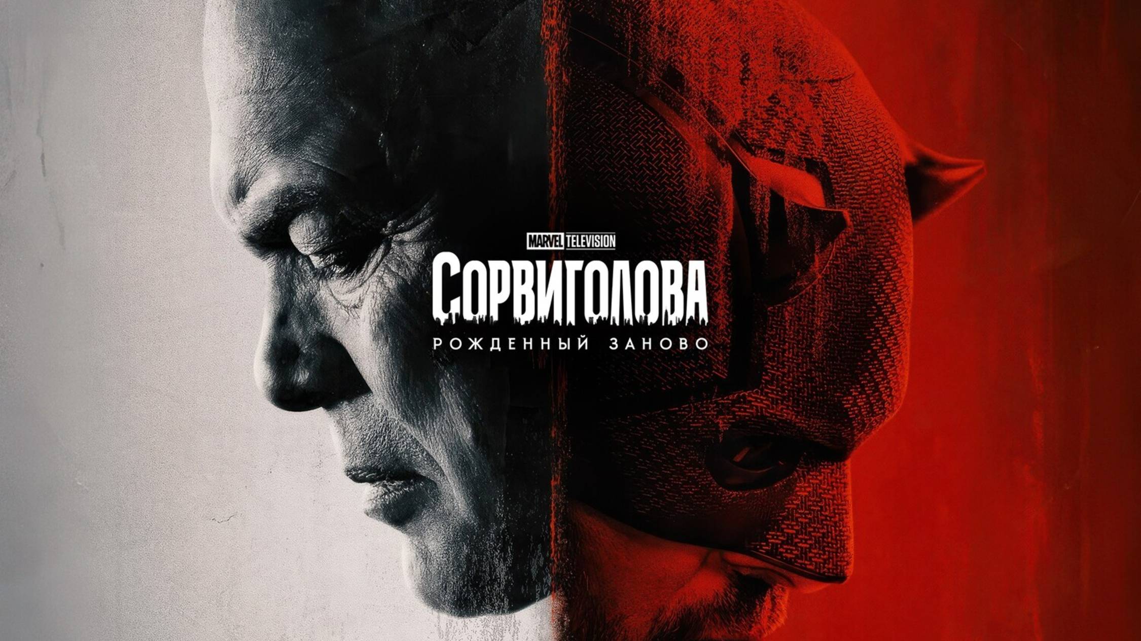 Сорвиголова: Рожденный заново 1 сезон 8 серия / Daredevil: Born Again