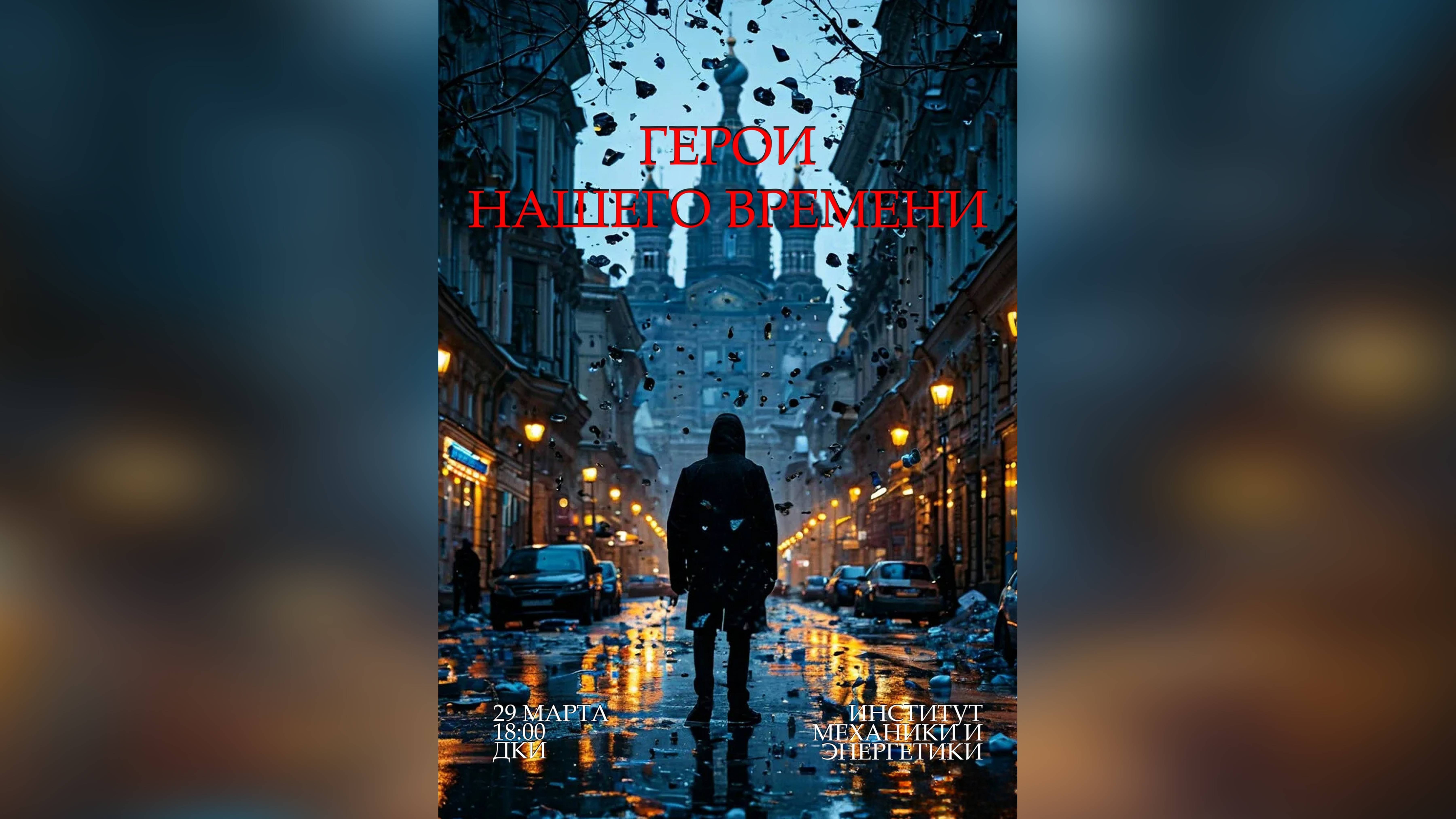 Студенческая весна ИМЭ / «Герои нашего времени»