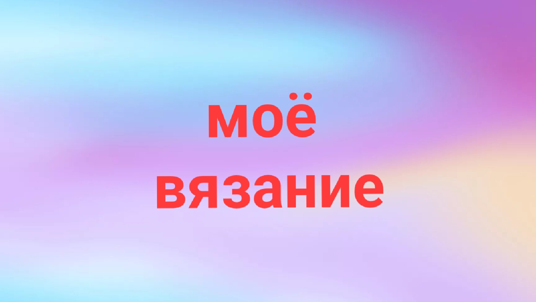 09-04-2025🧶Моё вязание 🧶