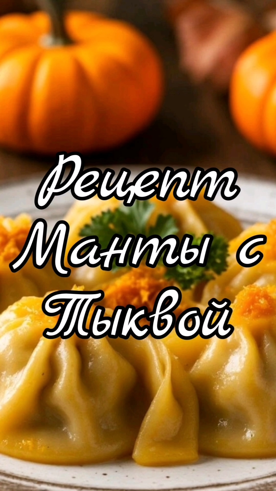 Готовим манты с тыквой.