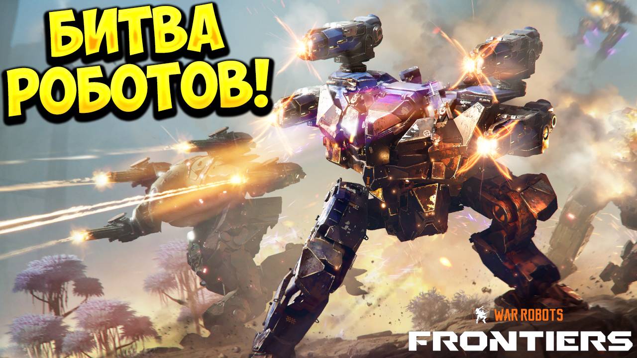 БИТВА РОБОТОВ! War Robots: Frontiers - ОБЗОР/ПРОХОЖДЕНИЕ!🔥