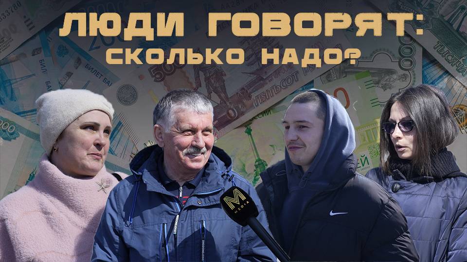 ЛЮДИ ГОВОРЯТ: СКОЛЬКО НАДО?