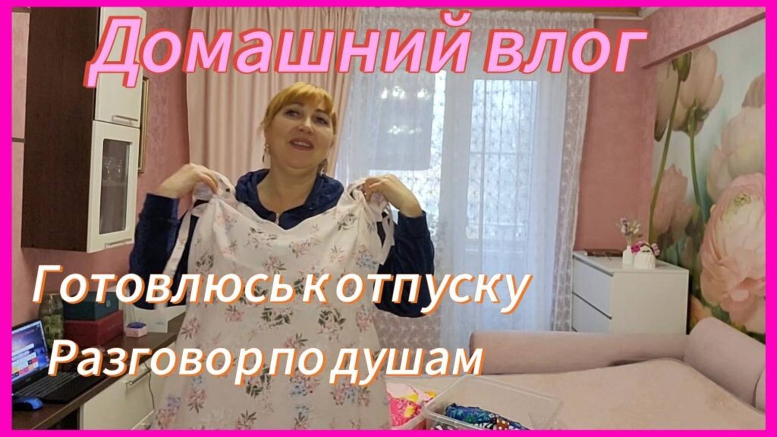 Быстро все забыто, а я отдала вам душу/ Разговор о моих каналах /Сборы к отпуску 👙Примерка платья💃