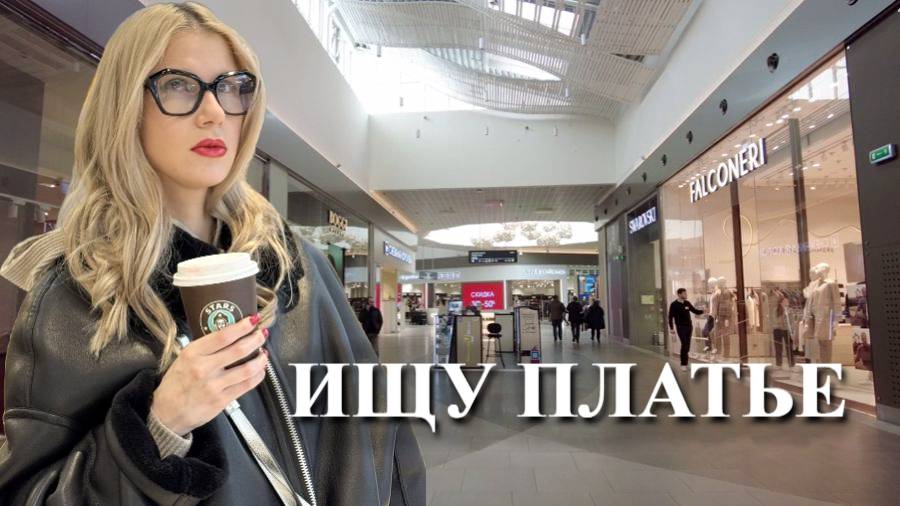 ИЩУ ПЛАТЬЕ В ТЦ. А МОЖЕТ СУМКУ КУПИТЬ?