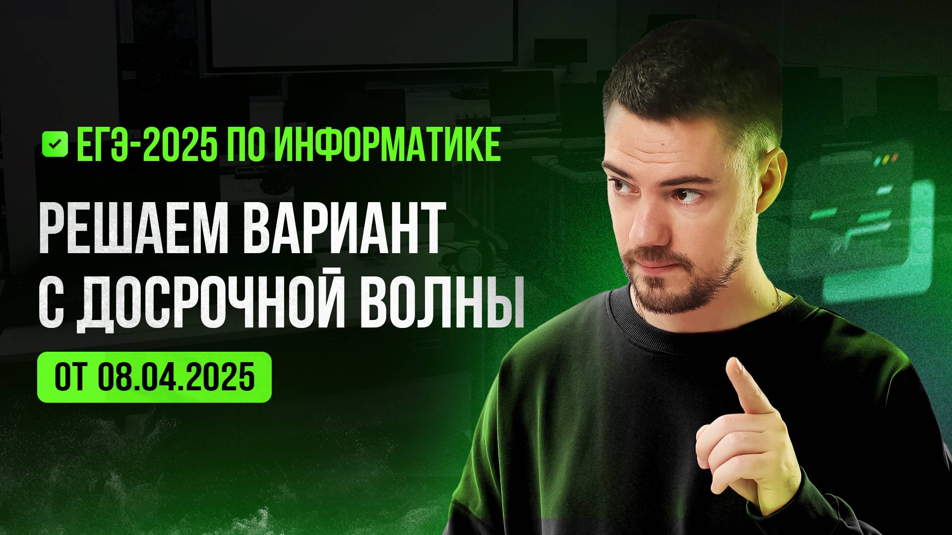 Решаем вариант с досрочной волны | ЕГЭ-2025 по информатике