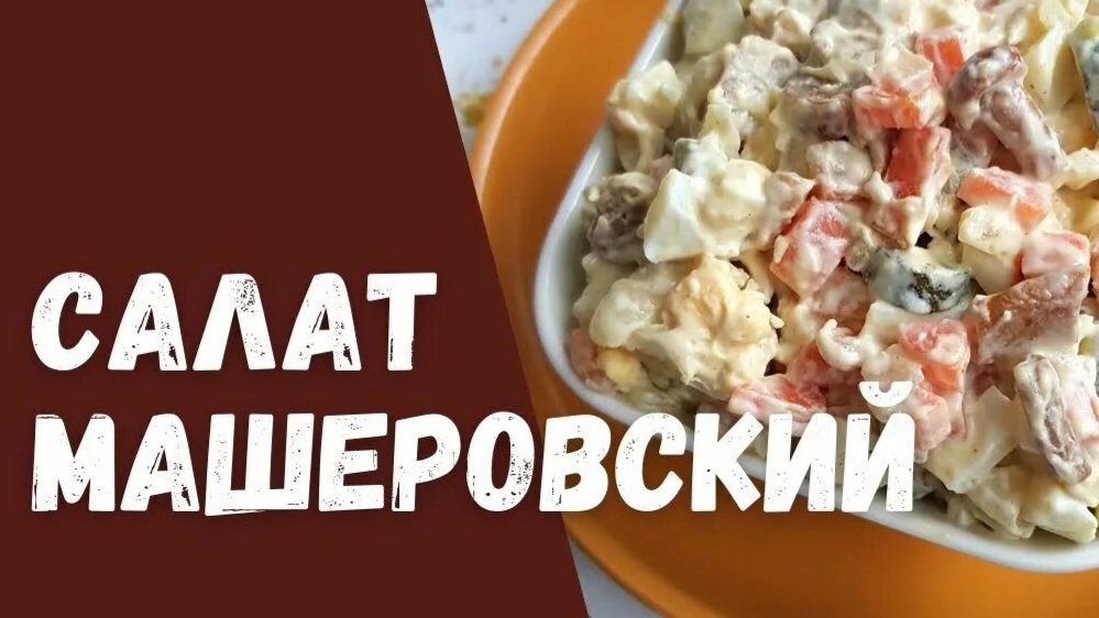 САЛАТ "МАШЕРОВСКИЙ"
