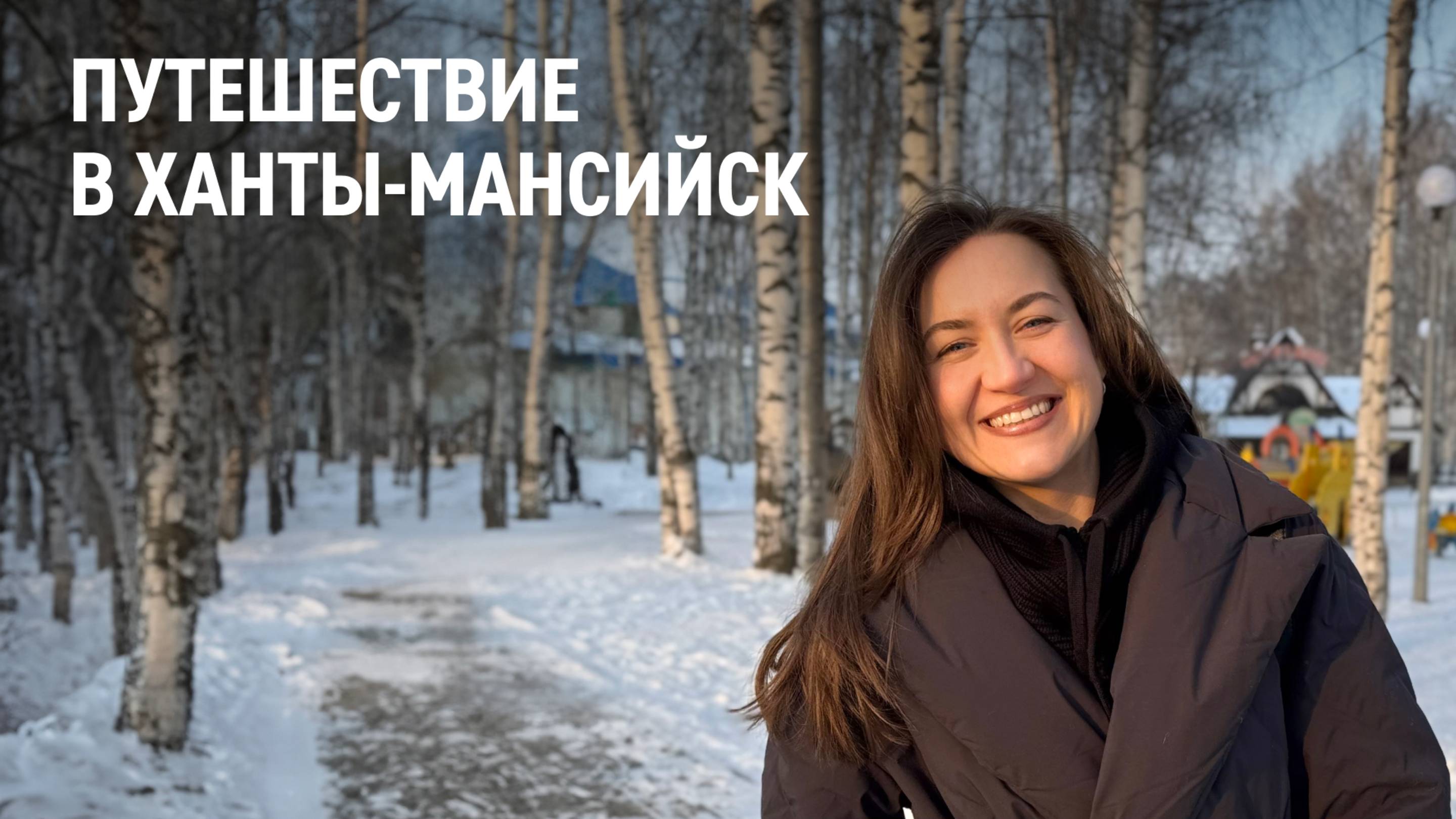 Путешествие в Ханты-Мансийск