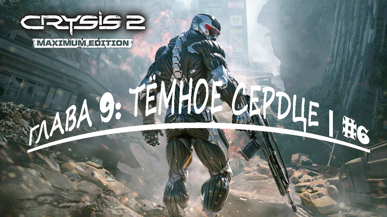 ТЁМНОЕ СЕРДЦЕ ►ПРОХОЖДЕНИЕ CRYSIS 2: MAXIMUM EDITION #6