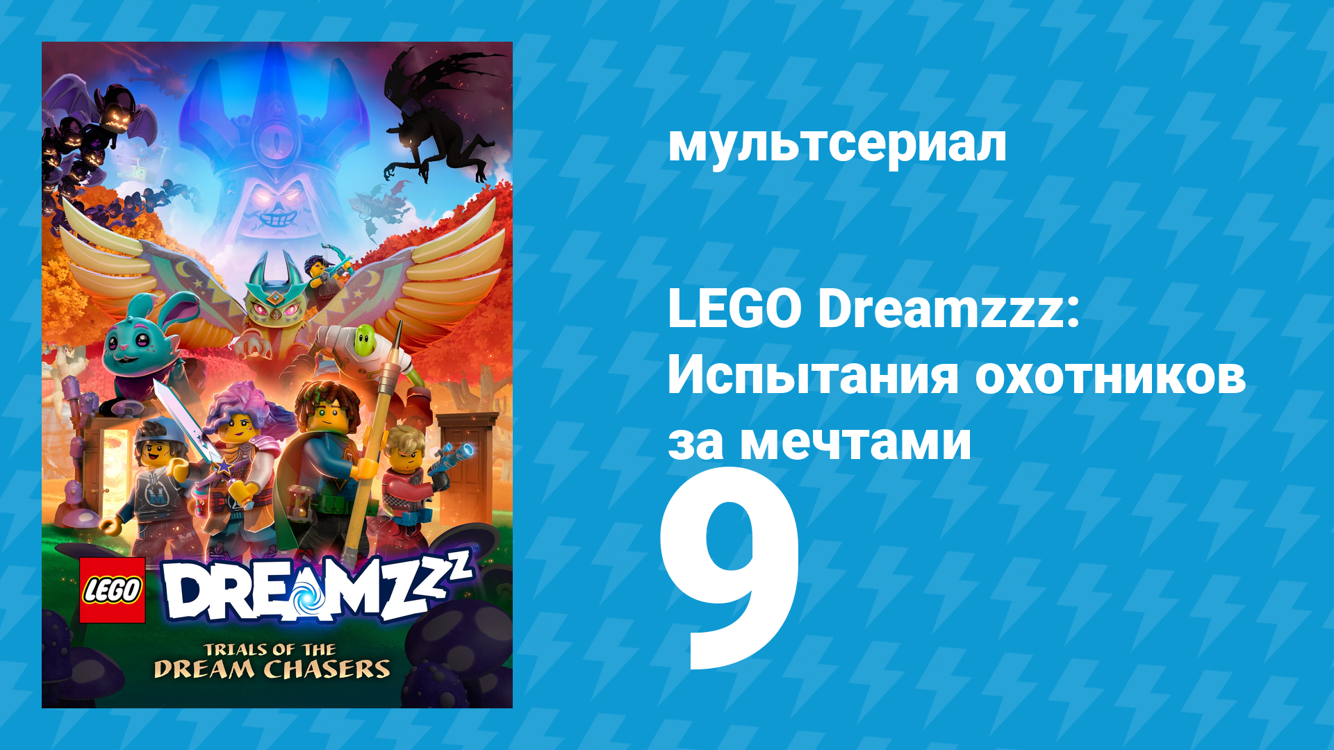 LEGO Dreamzzz: Испытания охотников за мечтами 9 серия «Короткая овечка» (мультсериал, 2023)