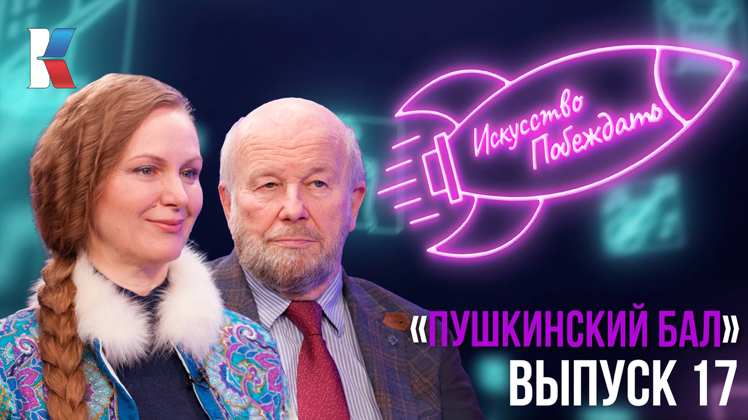 «Искусство побеждать»: Международный конкурс дизайнеров и модельеров «Пушкинский бал»