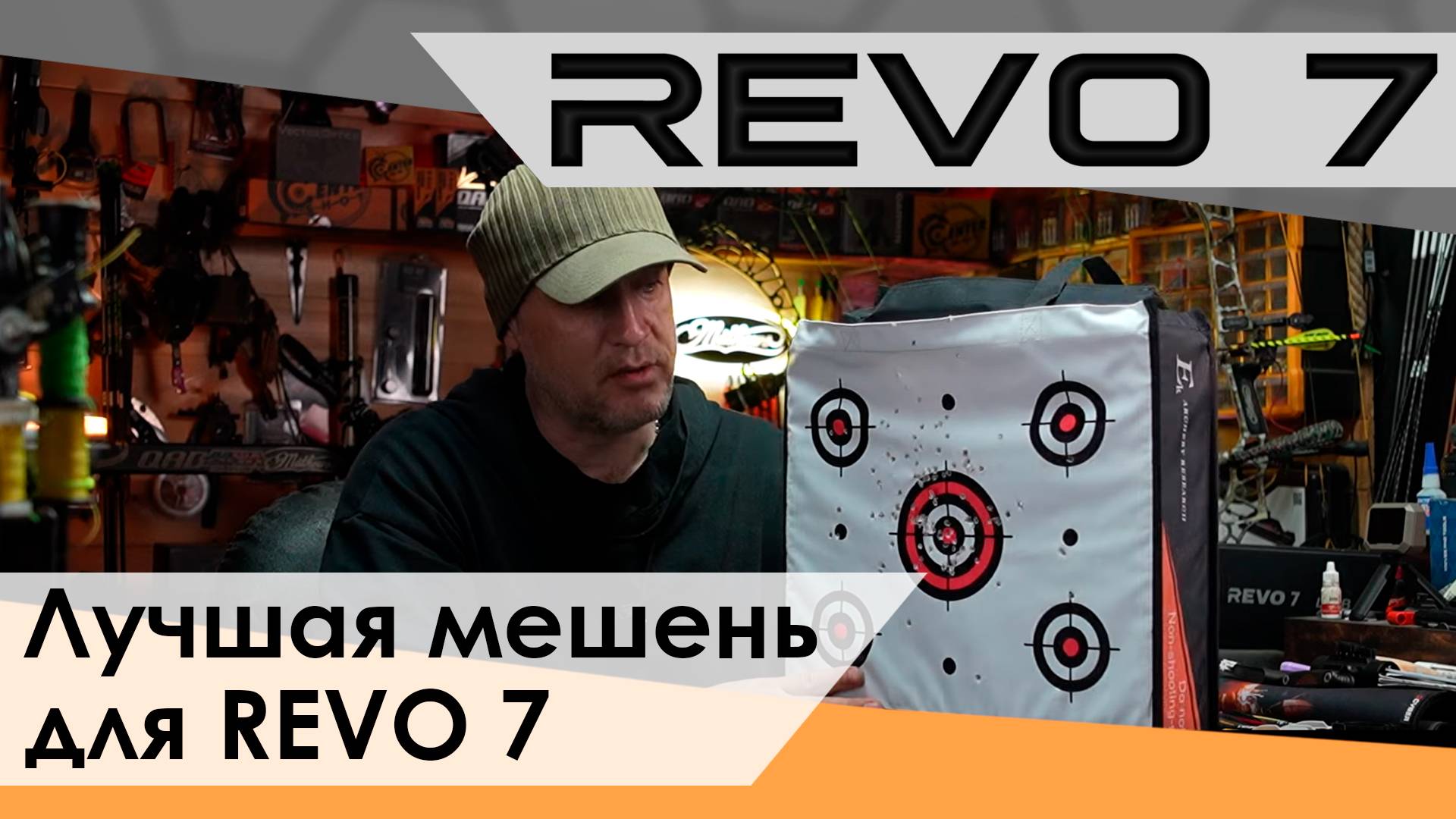 Мишень для REVO 7 или не порти свои дротики