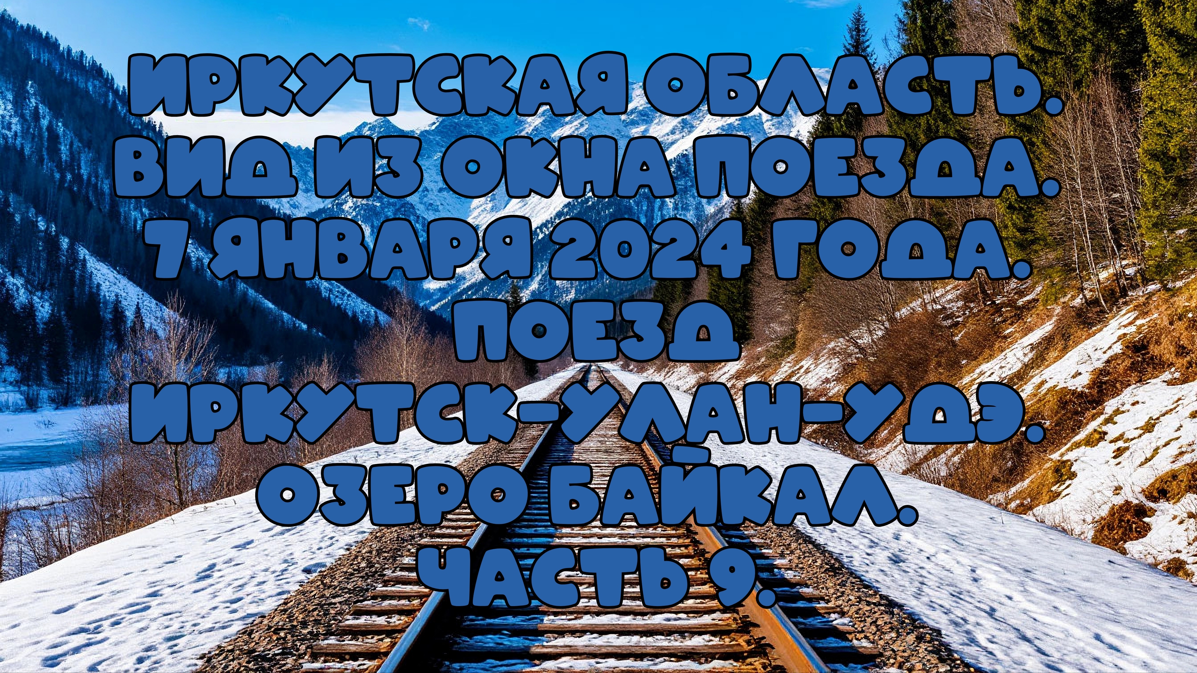 Иркутская область . Вид из окна поезда. 7 января 2024 года. Поезд Иркутск-Улан-Удэ. Часть 9.