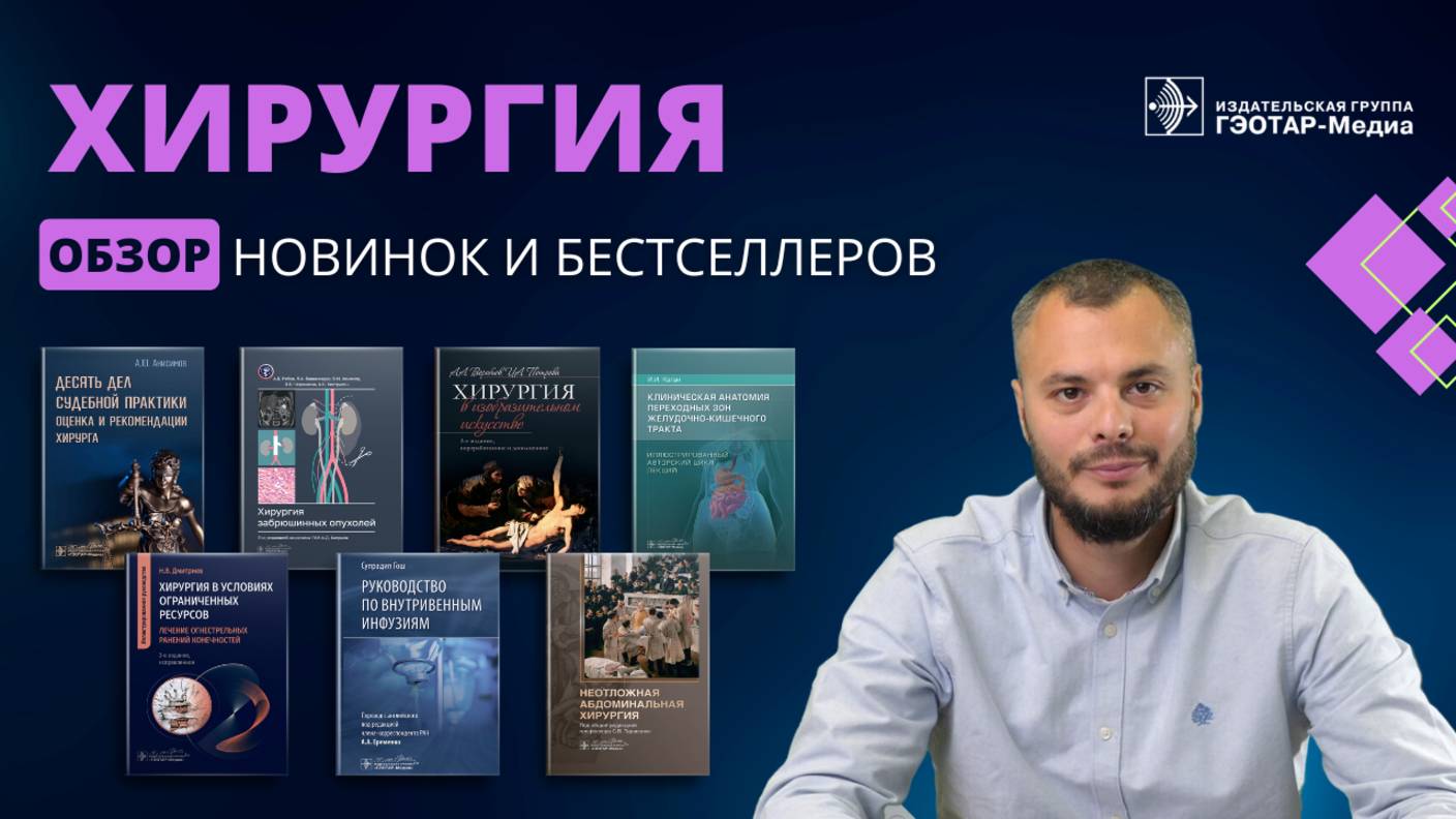 Обзор книг по хирургии