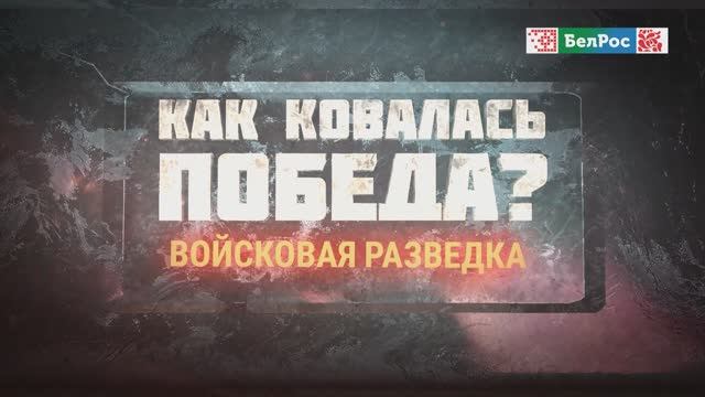 Как ковалась Победа | Войсковая разведка
