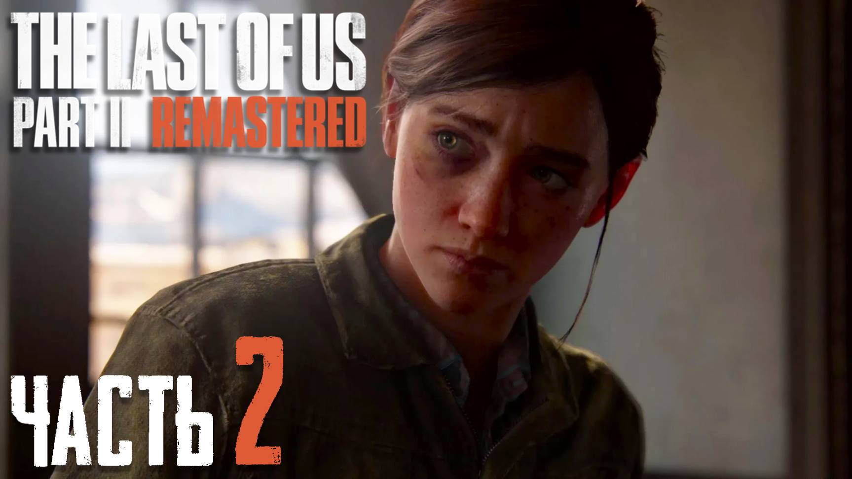 The Last of Us Part II Remastered ► Часть 2 ► По пути мести