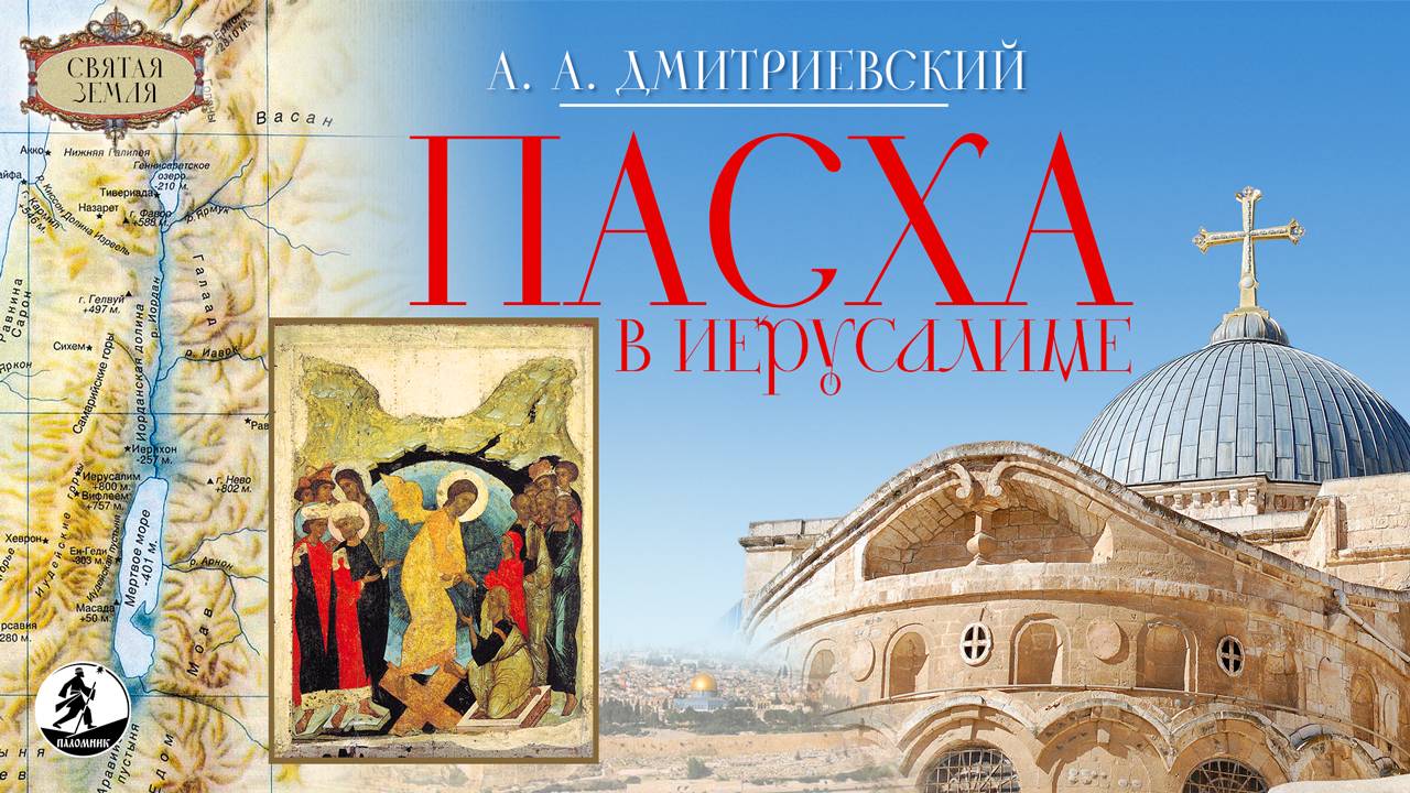 А. ДМИТРИЕВСКИЙ «ПАСХА В ИЕРУСАЛИМЕ». Аудиокнига