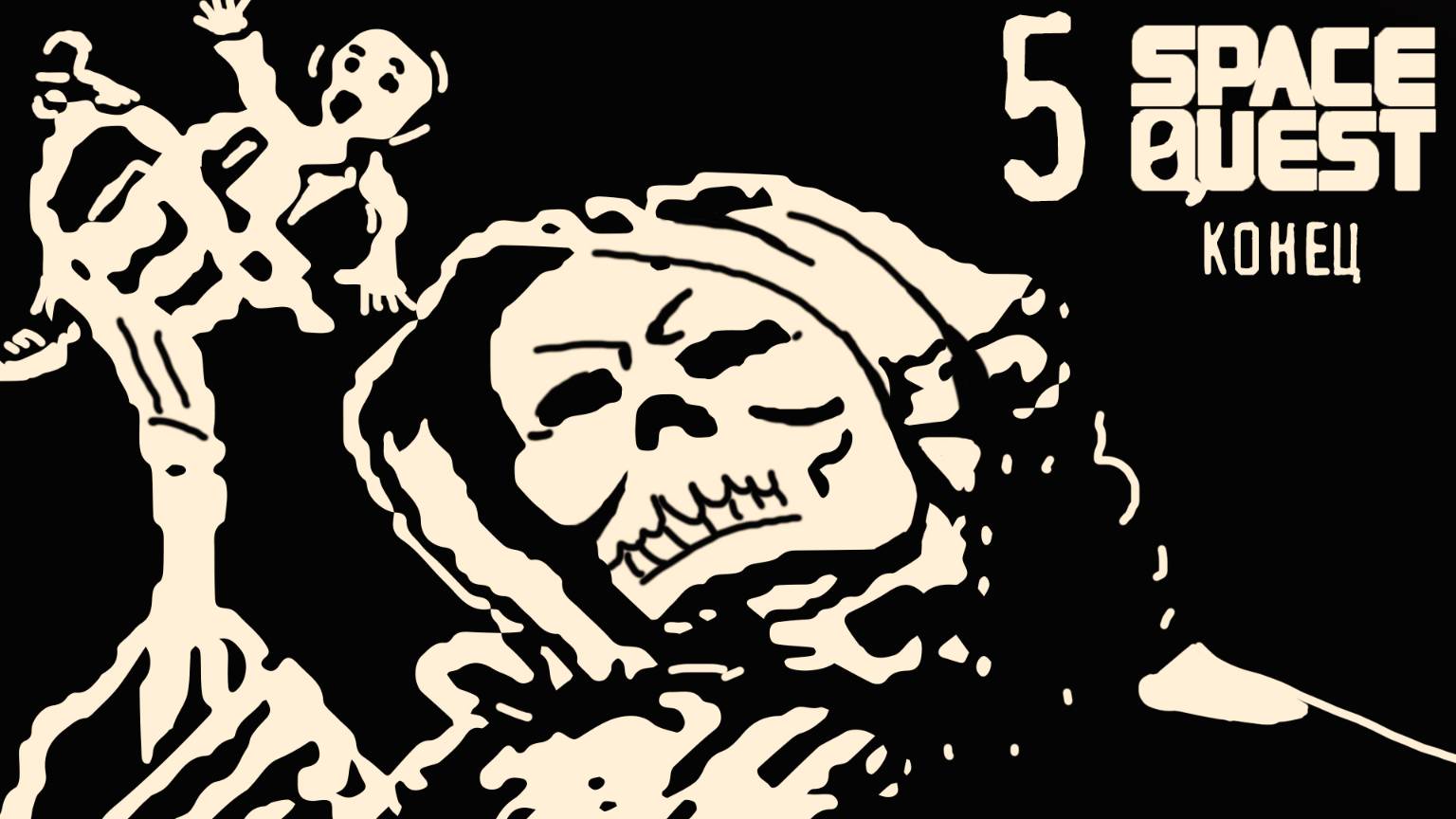 Спасаем вселенную? - Space Quest Chapter I - The Sarien Encounter (1991) - 5 (конец)