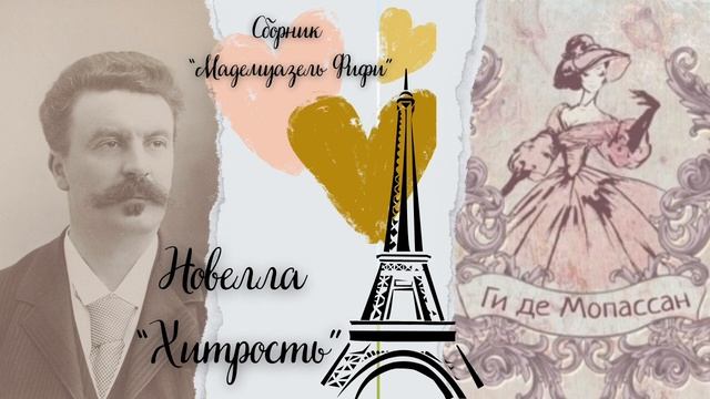 Хитрость | Ги де Мопассан | Французская классическая литература