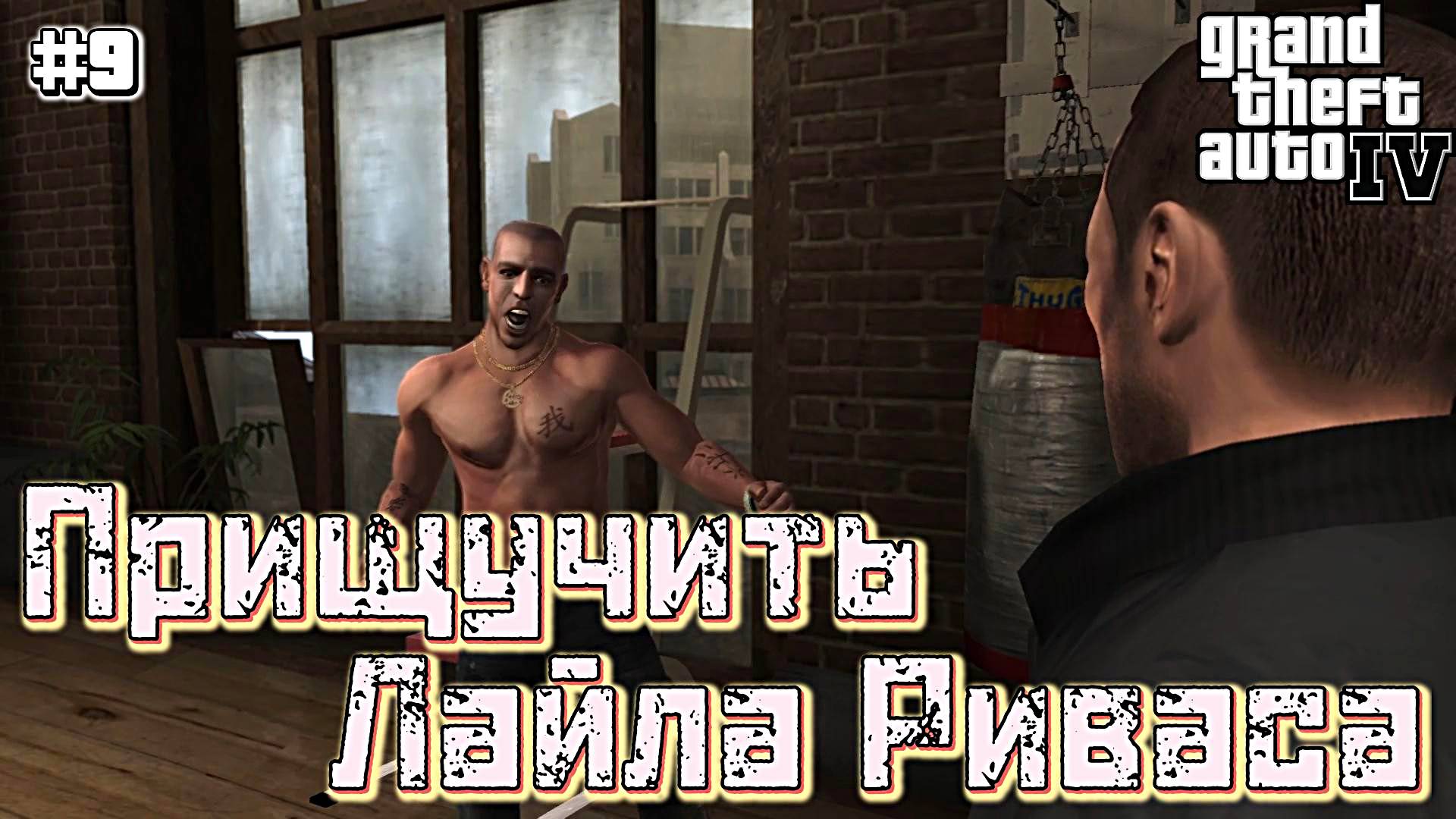 РАБОТА НА БРЮСИ | Grand Theft Auto IV | #9