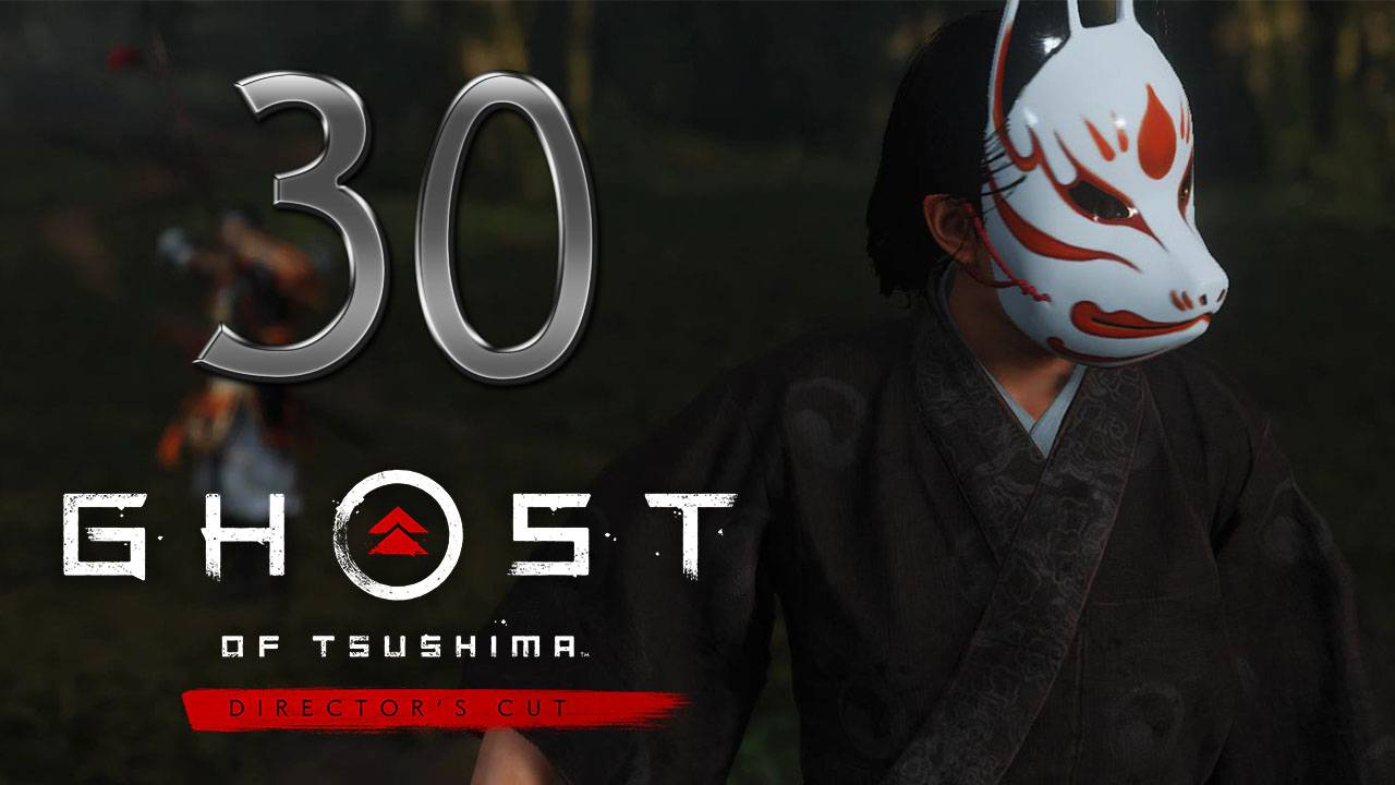 Ghost of Tsushima DIRECTORS CUT ✔ {СЕРИЯ 30} УЖАС ОЦУНЫ