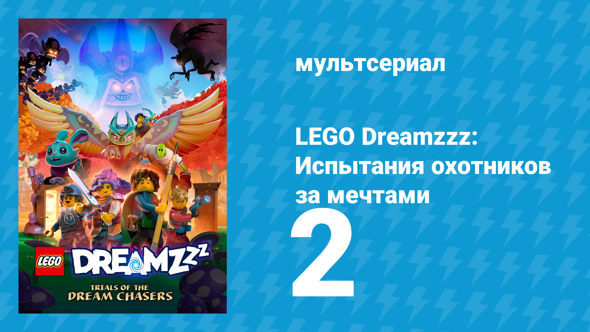 LEGO Dreamzzz: Испытания охотников за мечтами 2 серия «Охотники за сном» (мультсериал, 2023)