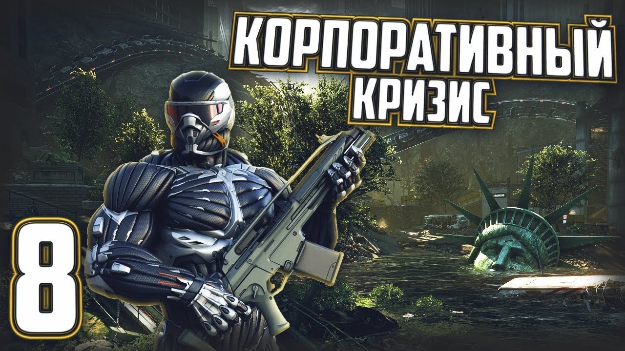 БАШНЯ ХАРГРИВ-РАШ + ПУТЬ НА ЦЕНТРАЛЬНЫЙ ВОКЗАЛ►ПРОХОЖДЕНИЕ CRYSIS 2: MAXIMUM EDITION #8