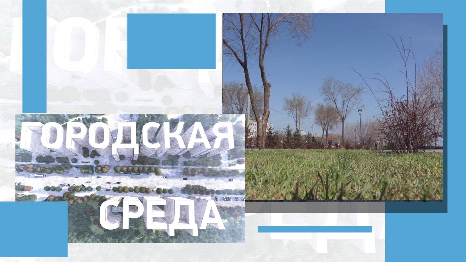 Весеннее преображение улиц, благоустройство памятных мест, новый экологичный транспорт